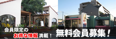 無料会員募集中
